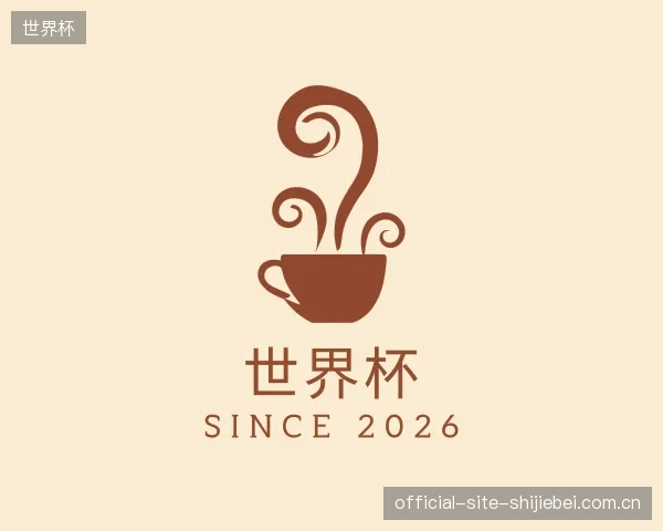 介绍世界杯机构