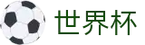2026FIFA世界杯（中文）买球软件 · 网上买球赛怎么买才靠谱
